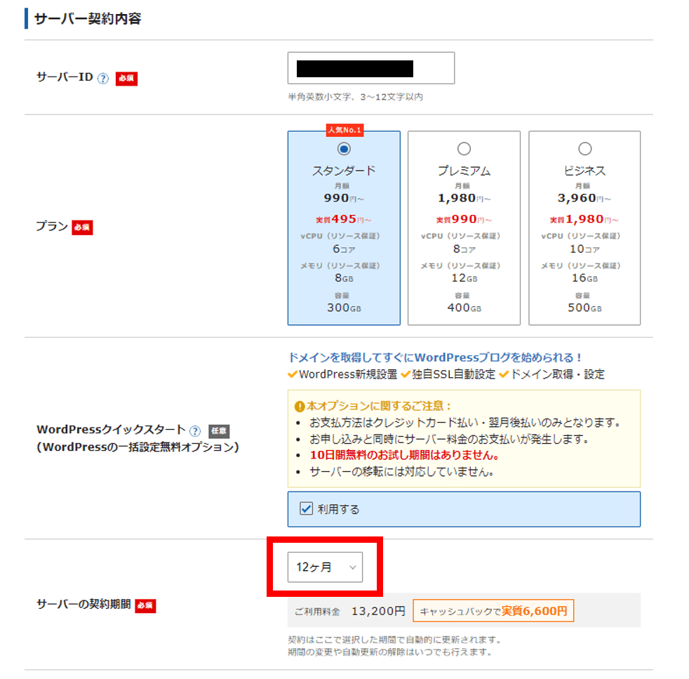 エックスサーバー申し込みフォーム