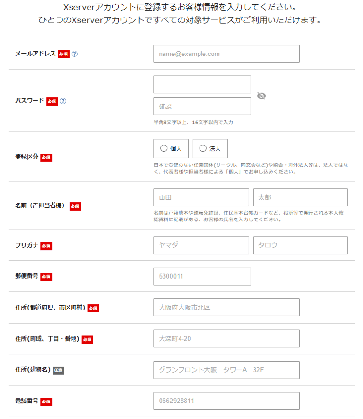 エックスサーバー申し込みフォーム